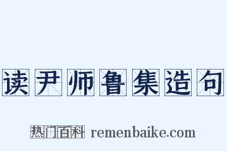 读尹师鲁集造句是什么意思的图片